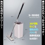 画像6: S-MODEマジックフラットモップセット (6)