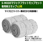 画像5: 別売り「S-MODEマジックフラットモップ専用替えモップ2枚入り」 (5)