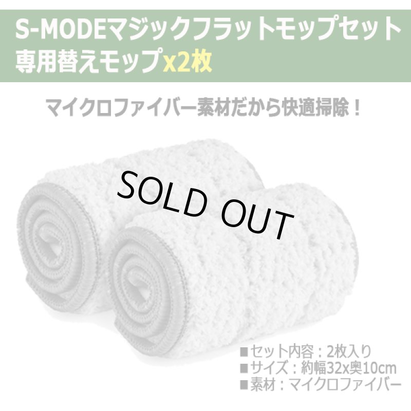 画像5: 別売り「S-MODEマジックフラットモップ専用替えモップ2枚入り」 (5)