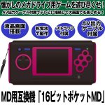 画像1: MD用互換機「16ビットポケットMD」 (1)