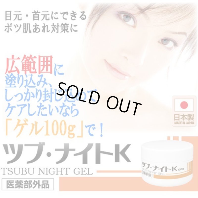画像6: 医薬部外品ツブ・ナイトK「ゲル100g」 (6)