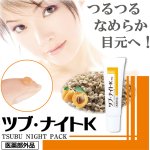 画像7: 医薬部外品ツブ・ナイトK「パック30g」 (7)