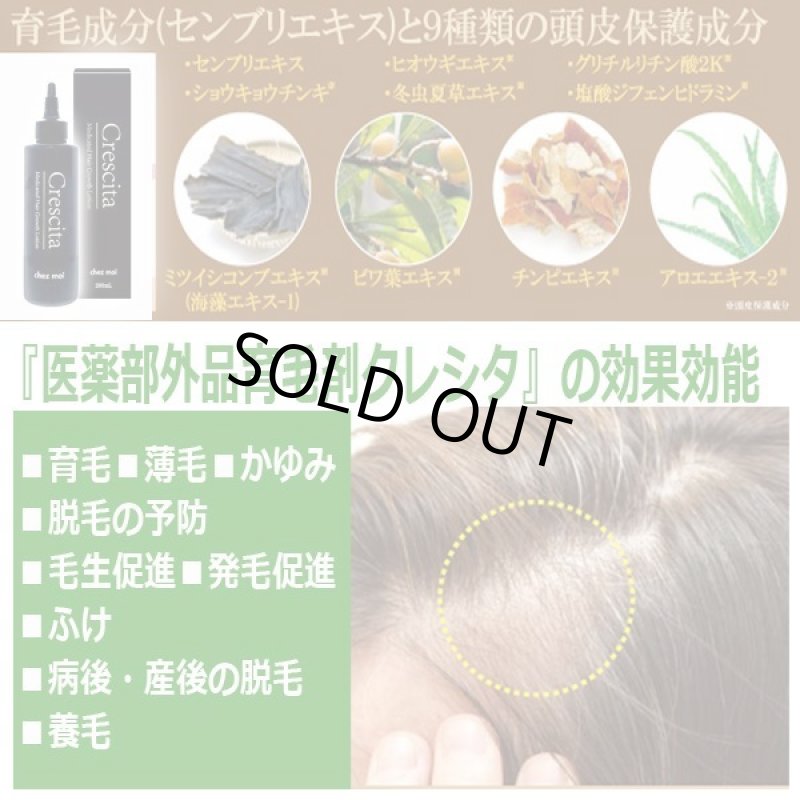 画像5: 医薬部外品育毛剤クレシタ200ml (5)