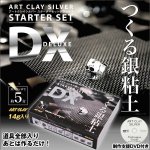 画像1: アートクレイシルバースターターセットDX (1)