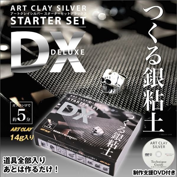 アートクレイシルバー スターターセットDX【銀粘土19g】