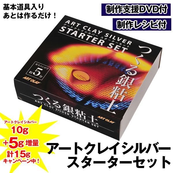 アートクレイシルバースターターセットFOK-A0188