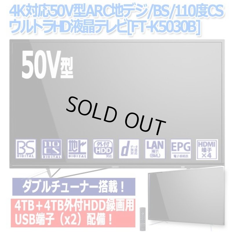 画像6: 4K対応50V型ARC地デジ/BS/110度CSウルトラHD液晶テレビ[FT-K5030B] (6)