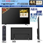 画像2: 4K対応50V型ARC地デジ/BS/110度CSウルトラHD液晶テレビ[FT-K5030B] (2)