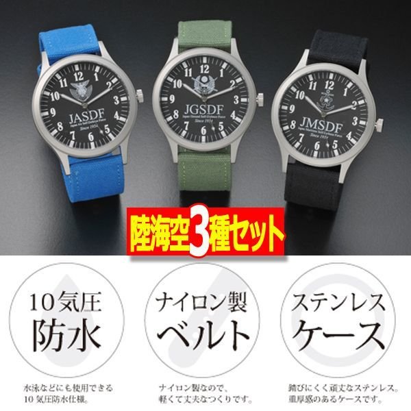 公式エンブレム自衛隊JSDFクラシックモデルウォッチ50mm［陸海空3種
