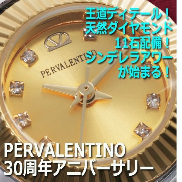 PERVALENTINO［ペレバレンチノ］30周年記念限定モデル天然ダイヤ11石