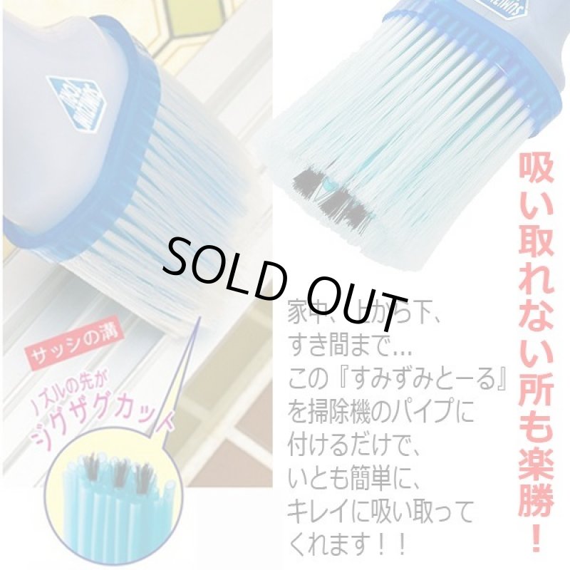 画像2: 掃除機用スーパーノズル「すみずみとーる」 (2)