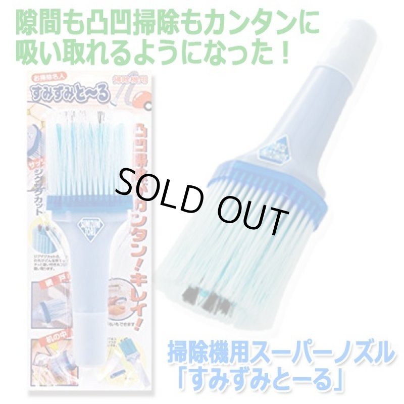 画像5: 掃除機用スーパーノズル「すみずみとーる」 (5)