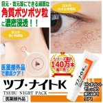 画像1: 医薬部外品ツブ・ナイトK「パック30g」 (1)