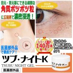 画像1: 医薬部外品ツブ・ナイトK「ゲル100g」 (1)