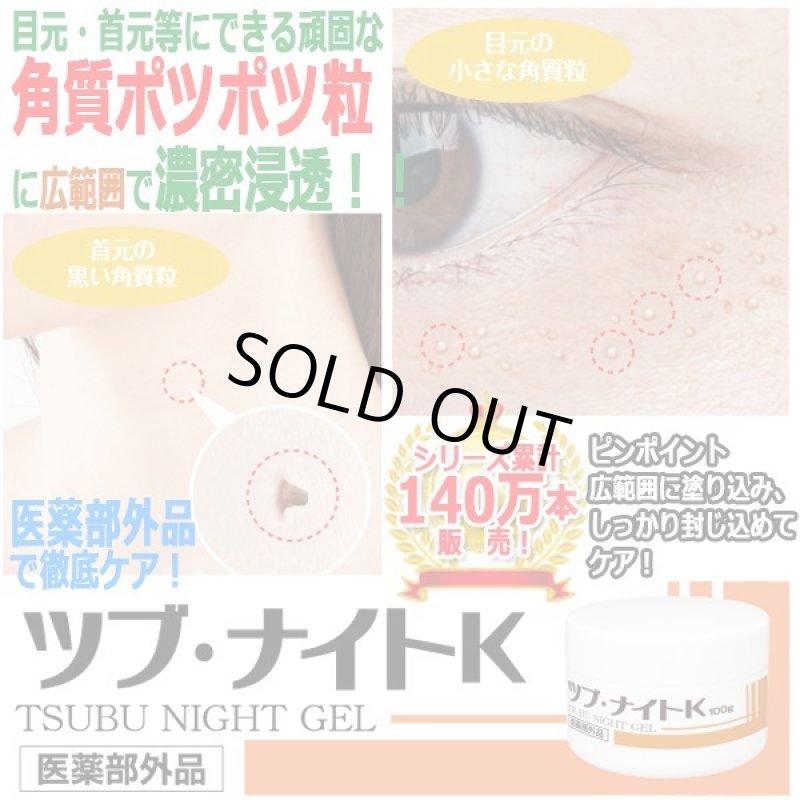 画像1: 医薬部外品ツブ・ナイトK「ゲル100g」 (1)