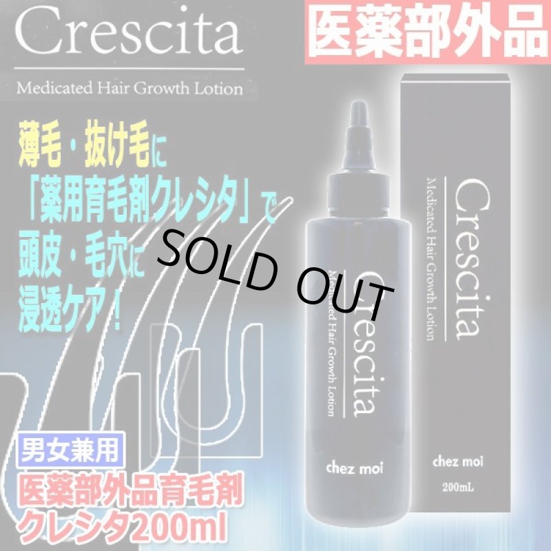 画像1: 医薬部外品育毛剤クレシタ200ml (1)