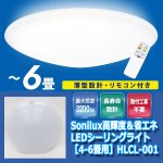 画像7: Sonilux高輝度＆省エネLEDシーリングライト［4-6畳用］HLCL-001 (7)