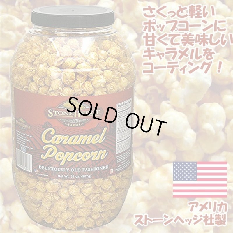 画像2: ストーンヘッジファーム「キャラメルポップコーン」バレル907g (2)