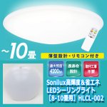 画像7: Sonilux高輝度＆省エネLEDシーリングライト［8-10畳用］HLCL-002 (7)