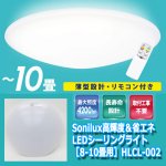 画像7: Sonilux高輝度＆省エネLEDシーリングライト［8-10畳用］HLCL-002 (7)