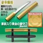 画像1: 家紋入り黄金の御守刀[掛台付き] (1)