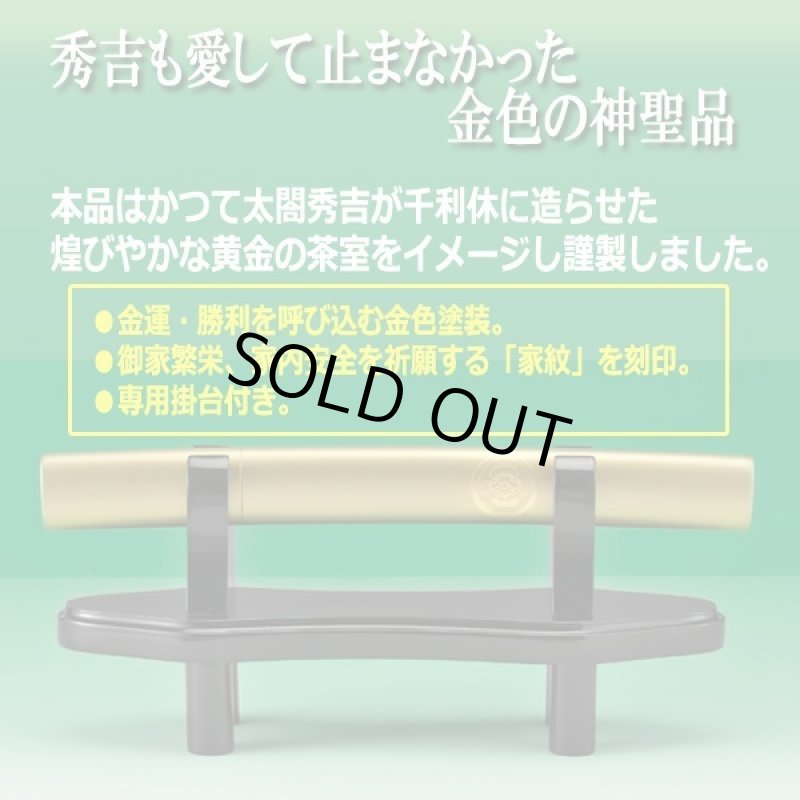 画像3: 家紋入り黄金の御守刀[掛台付き] (3)