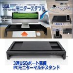 画像4: 3連USBポート装備PCモニターマルチスタンド (4)