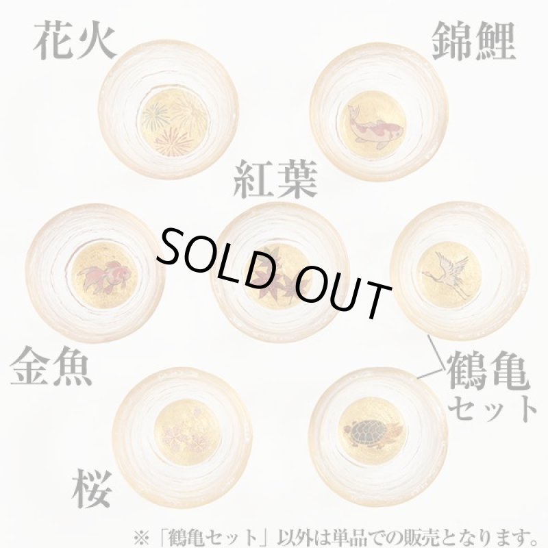 画像8: 華正蒔絵ガラス「黄金の酒盃」/鶴亀セット (8)