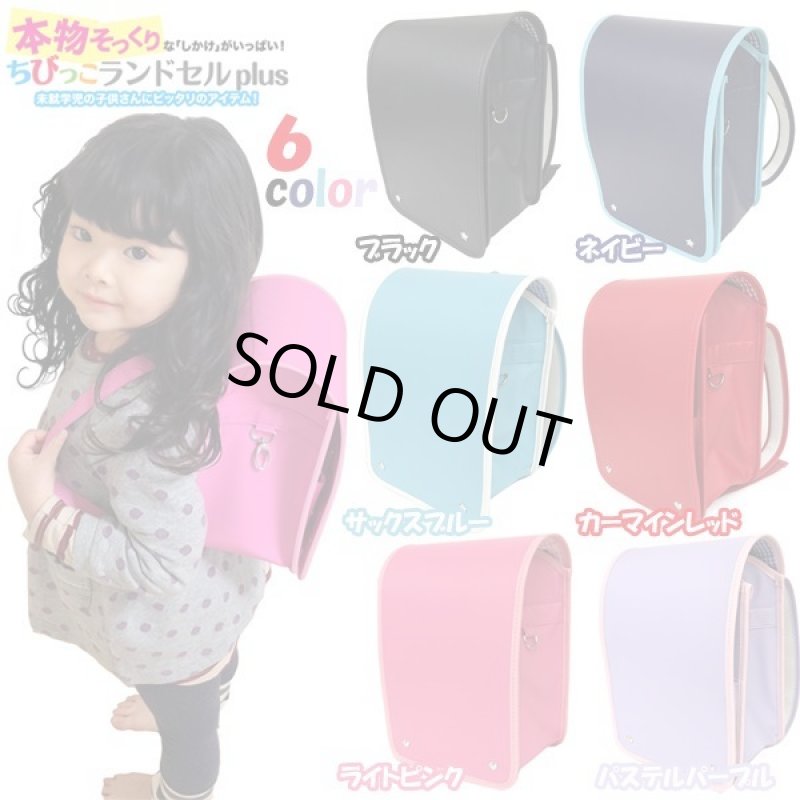 画像5: ちびっこランドセルplus (5)