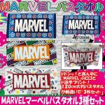 画像1: MARVELマーベルバスタオル3種セット (1)