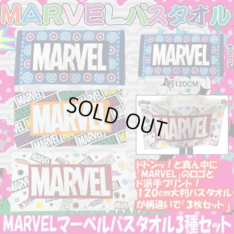 画像1: MARVELマーベルバスタオル3種セット (1)