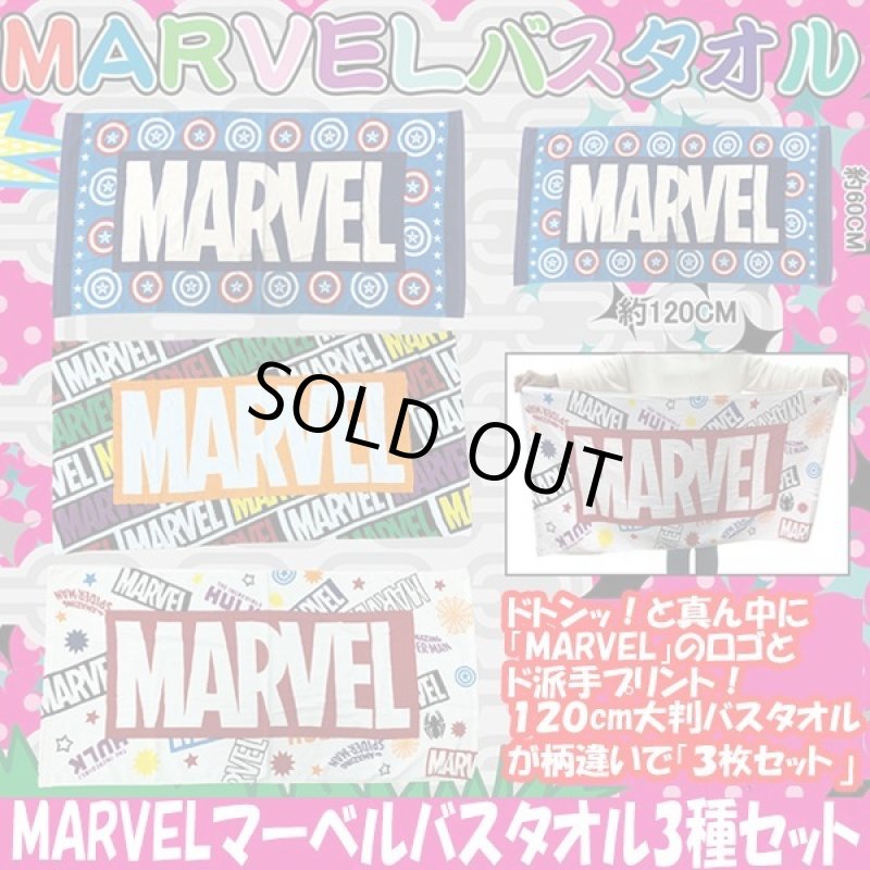 画像1: MARVELマーベルバスタオル3種セット (1)