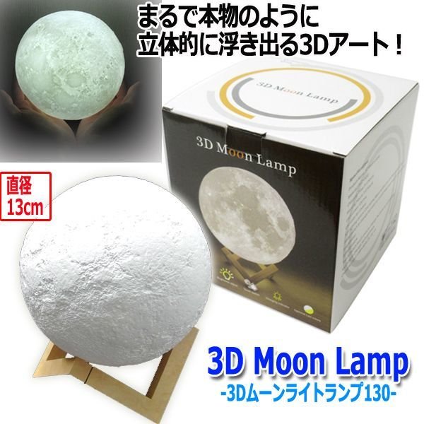 3Dムーンライトランプ130TIME-34