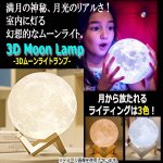 画像1: 3Dムーンライトランプ130 (1)