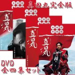 画像1: DVD「真田丸完全版全四集セット」 (1)