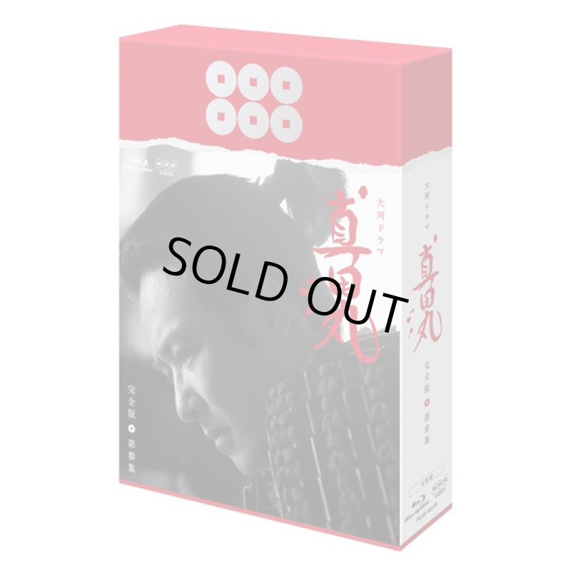 画像4: Blue-ray「真田丸完全版全四集セット」 (4)