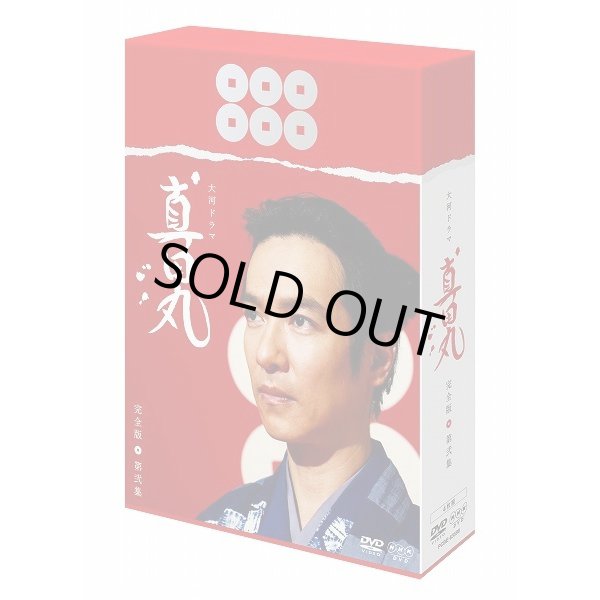 DVD「真田丸完全版全四集セット」PCBE-63598-63601
