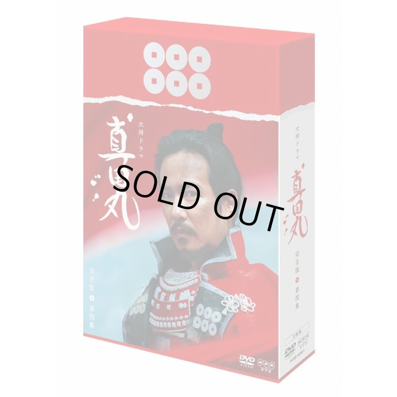 画像2: DVD「真田丸完全版全四集セット」 (2)