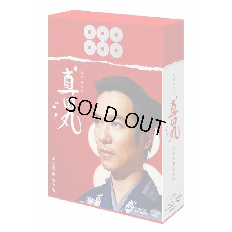 画像3: Blue-ray「真田丸完全版全四集セット」 (3)