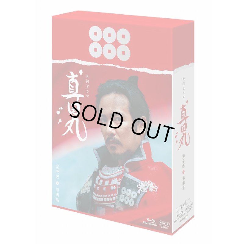 画像2: Blue-ray「真田丸完全版全四集セット」 (2)