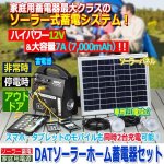 画像1: DATソーラーホーム蓄電器セット (1)