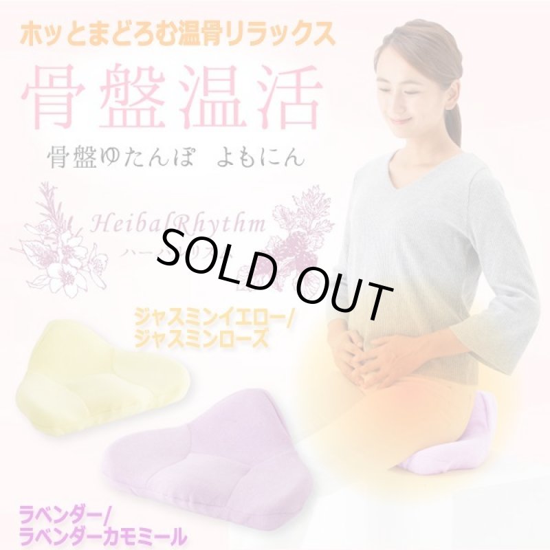 画像10: 骨盤ゆたんぽ「よもにん」ハーバルリズム (10)