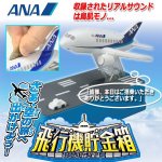 画像1: リアルサウンド「飛行機貯金箱ANA」 (1)