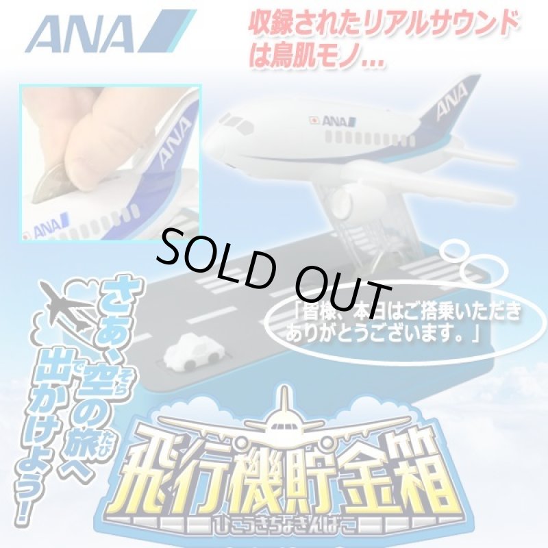 画像1: リアルサウンド「飛行機貯金箱ANA」 (1)