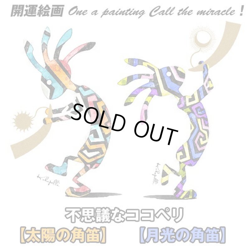 画像7: 不思議なココペリ-月光の角笛- (7)