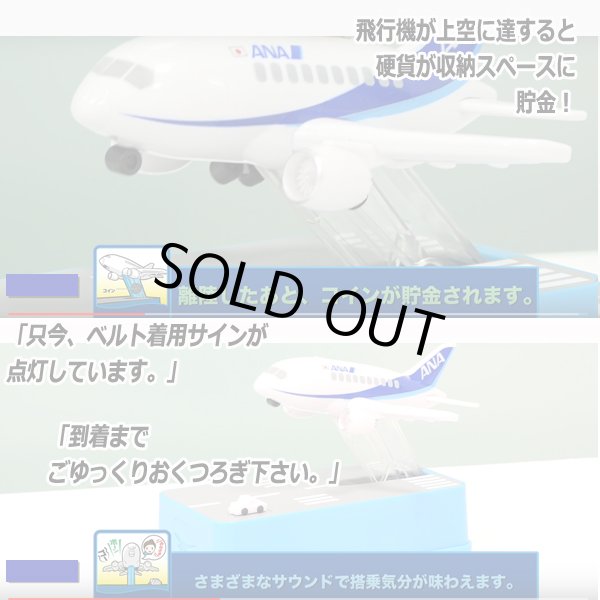 リアルサウンド「飛行機貯金箱ANA」TX-163