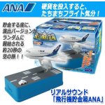 画像7: リアルサウンド「飛行機貯金箱ANA」 (7)