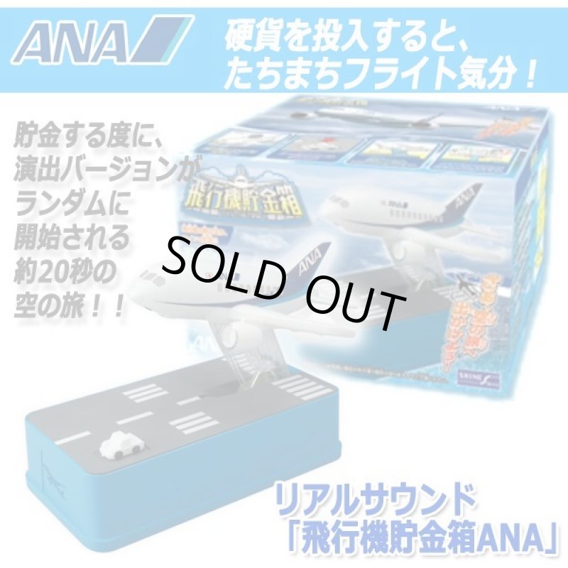 画像7: リアルサウンド「飛行機貯金箱ANA」 (7)