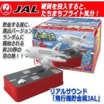 画像7: リアルサウンド「飛行機貯金箱JAL」 (7)