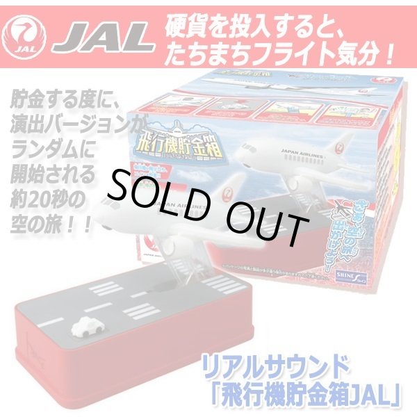 リアルサウンド「飛行機貯金箱JAL」TX-164